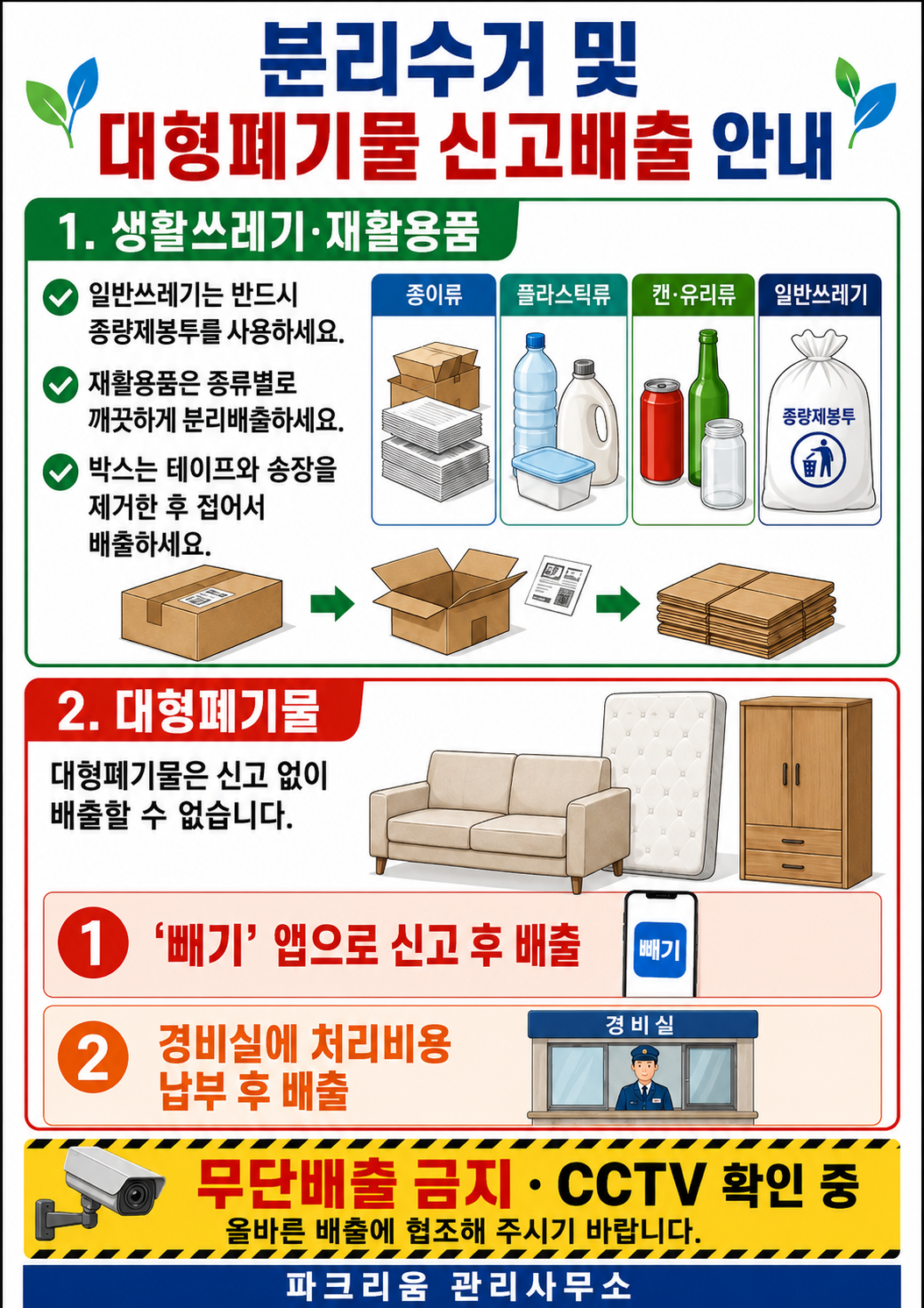 분리수거 및 대형폐기물 안내