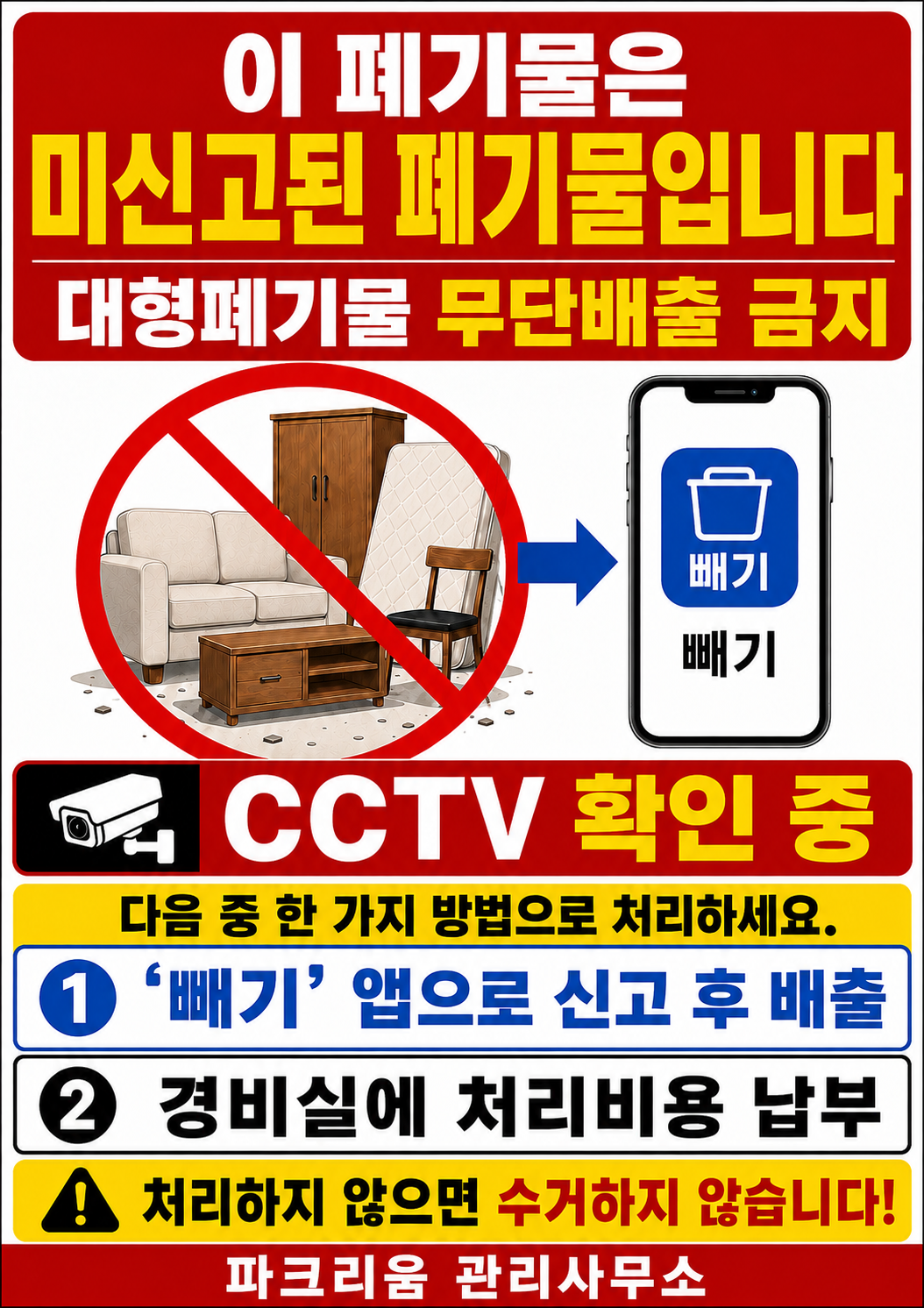 미신고 대형폐기물 경고