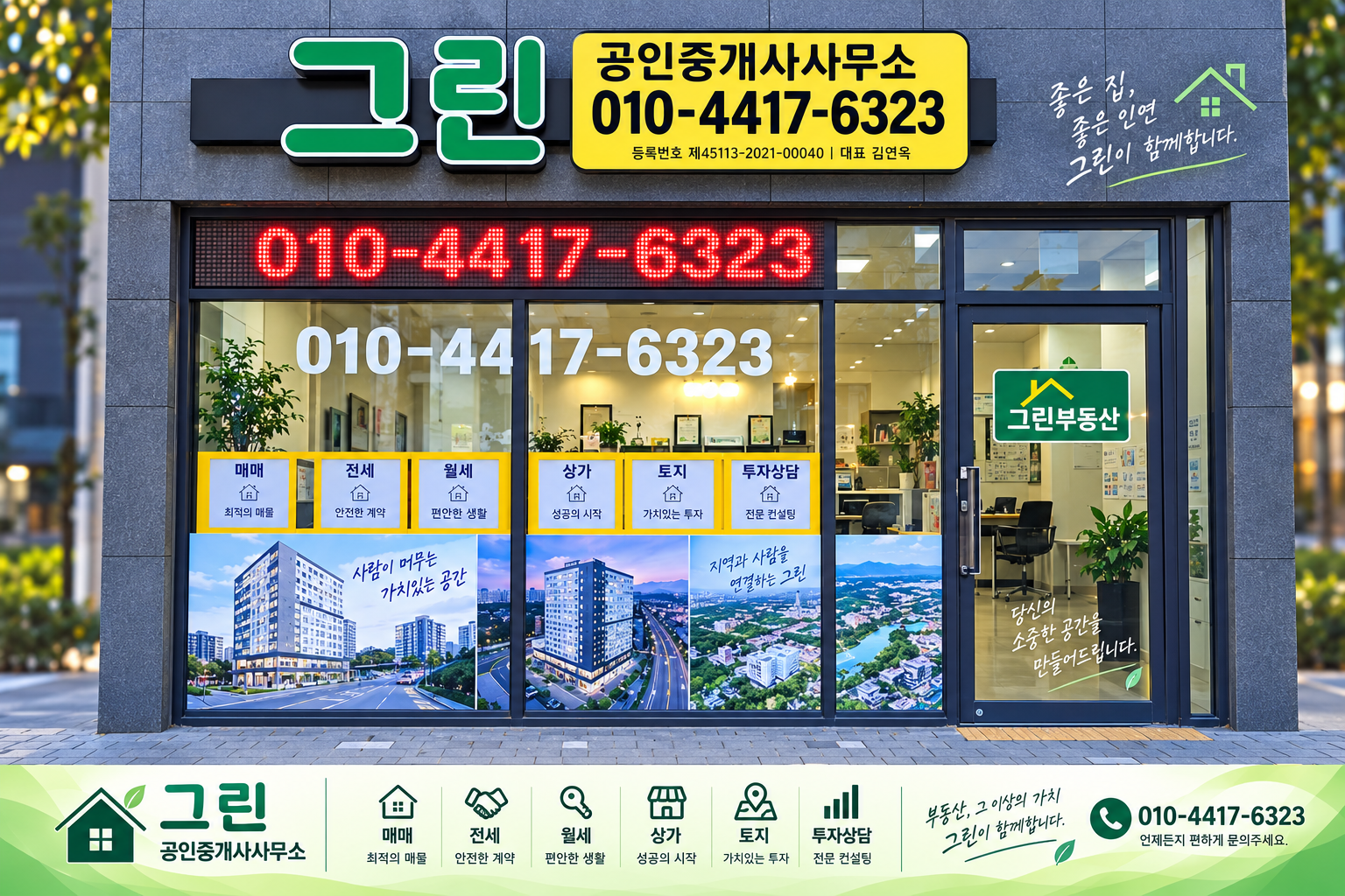 그린공인중개사사무소 매장 전경